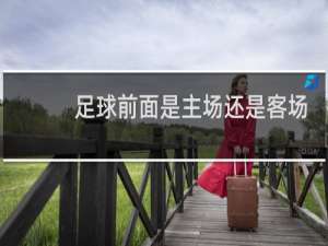 足球前面是主场还是客场
