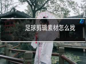 足球剪辑素材怎么找