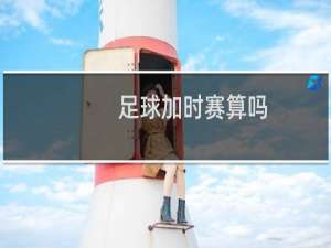 足球加时赛算吗