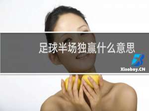 足球半场独赢什么意思