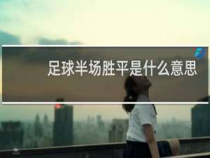 足球半场胜平是什么意思