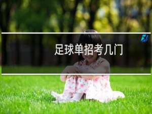 足球单招考几门