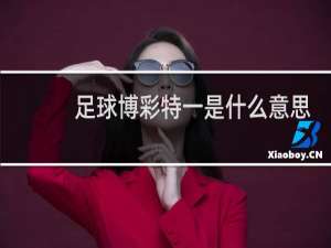 足球博彩特一是什么意思