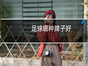 足球哪种牌子好