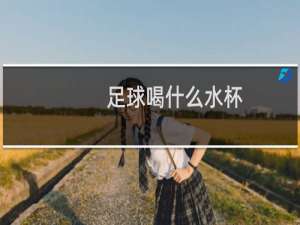 足球喝什么水杯