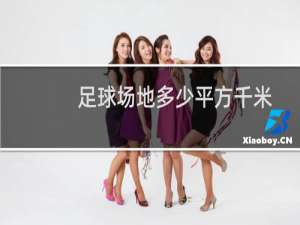 足球场地多少平方千米