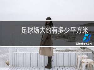 足球场大约有多少平方米