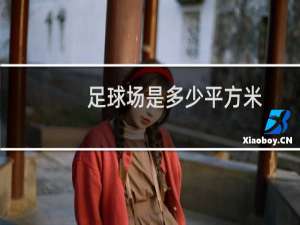 足球场是多少平方米