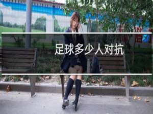 足球多少人对抗
