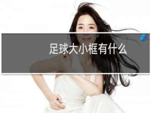 足球大小框有什么