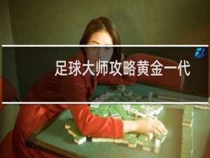 足球大师攻略黄金一代