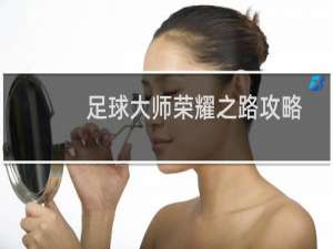 足球大师荣耀之路攻略
