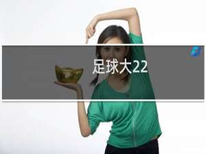 足球大22.5怎么算