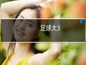 足球大3/3.5什么意思