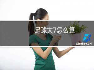 足球大7怎么算