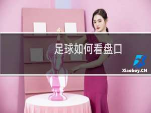 足球如何看盘口