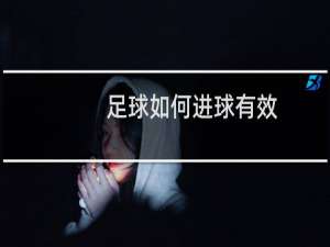 足球如何进球有效