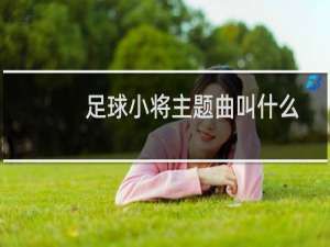 足球小将主题曲叫什么