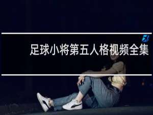 足球小将第五人格视频全集