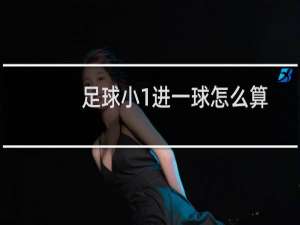 足球小1进一球怎么算