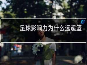 足球影响力为什么远超篮球