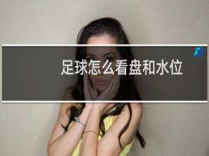 足球怎么看盘和水位
