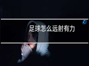 足球怎么远射有力