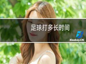 足球打多长时间
