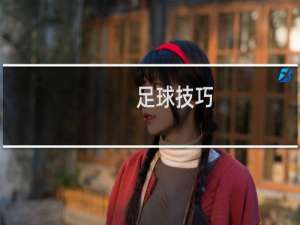 足球技巧