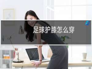 足球护膝怎么穿