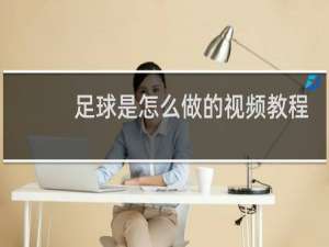 足球是怎么做的视频教程