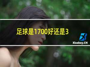 足球是1700好还是3200