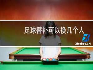 足球替补可以换几个人