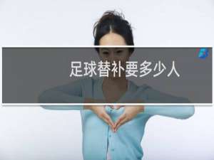足球替补要多少人