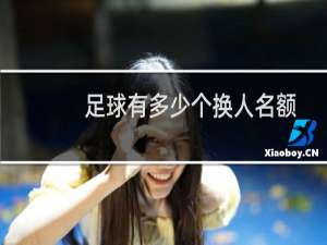 足球有多少个换人名额
