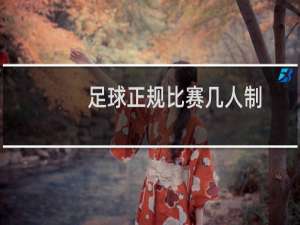 足球正规比赛几人制