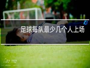 足球每队最少几个人上场