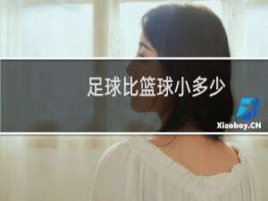 足球比篮球小多少