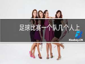 足球比赛一个队几个人上场
