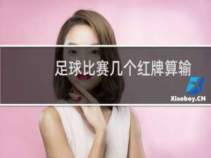 足球比赛几个红牌算输