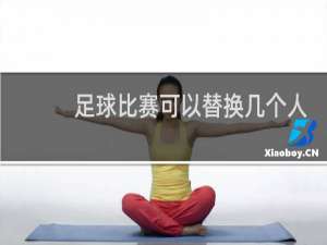 足球比赛可以替换几个人