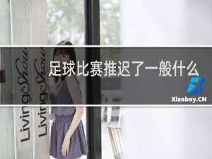 足球比赛推迟了一般什么时候开赛