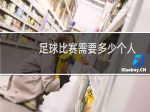 足球比赛需要多少个人