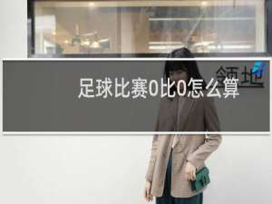 足球比赛0比0怎么算