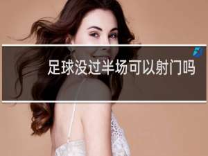 足球没过半场可以射门吗