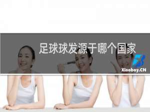 足球球发源于哪个国家