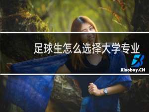 足球生怎么选择大学专业