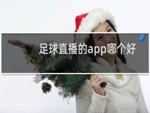 足球直播的app哪个好