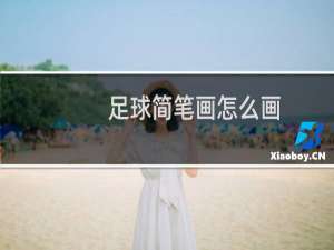 足球简笔画怎么画