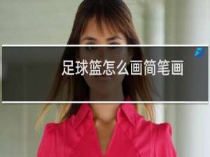 足球篮怎么画简笔画